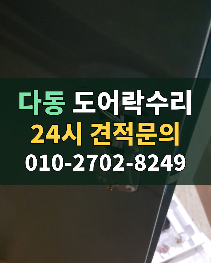 다동 도어락수리 24시 견적문의 010-2702-8249 현장 확인