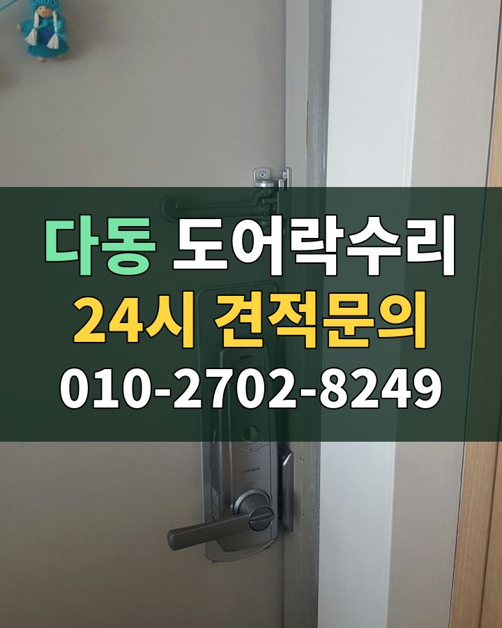 다동 도어락수리 24시 견적문의 010-2702-8249 비용 상담