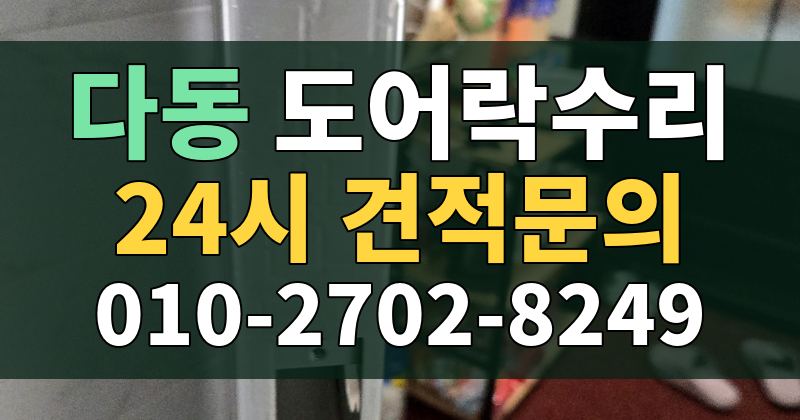 다동 도어락수리 24시 견적문의 010-2702-8249
