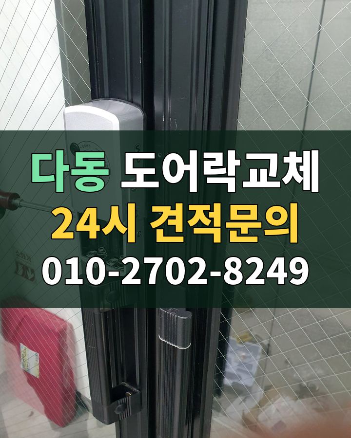 다동 도어락교체 24시 견적문의 010-2702-8249 현장 확인