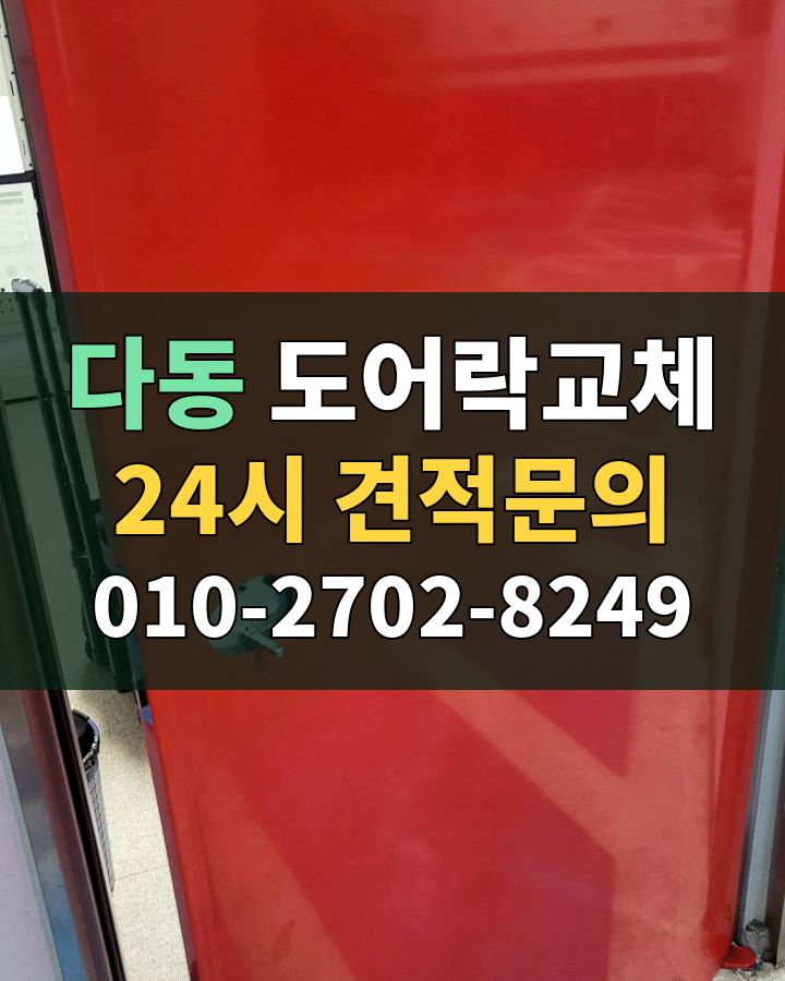 다동 도어락교체 24시 견적문의 010-2702-8249 비용 상담