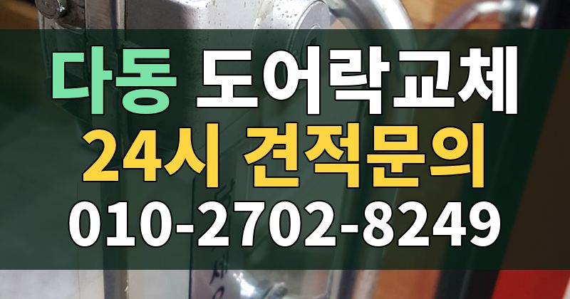 다동 도어락교체 24시 견적문의 010-2702-8249