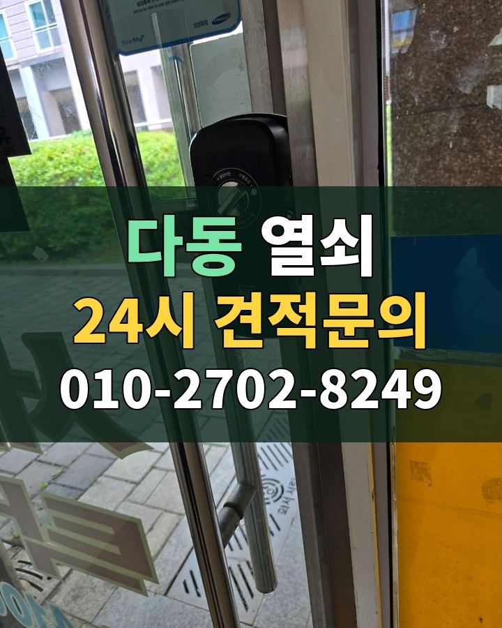 다동 열쇠 24시 견적문의 010-2702-8249 현장 확인