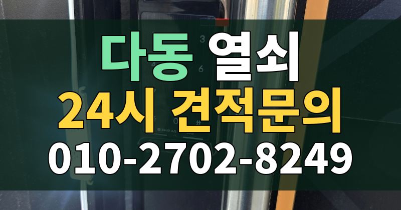 다동 열쇠 24시 견적문의 010-2702-8249