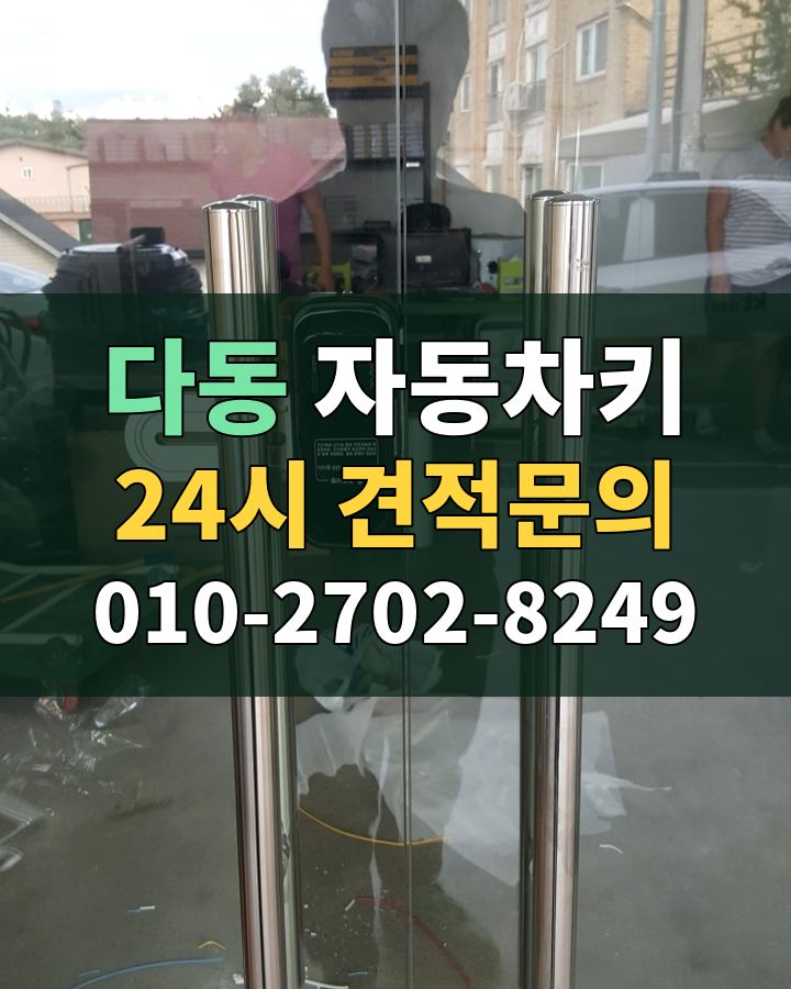 다동 자동차키 24시 견적문의 010-2702-8249 현장 확인