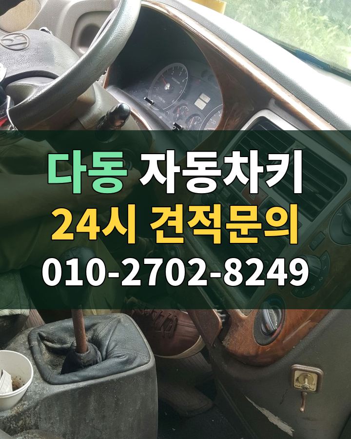 다동 자동차키 24시 견적문의 010-2702-8249 비용 상담