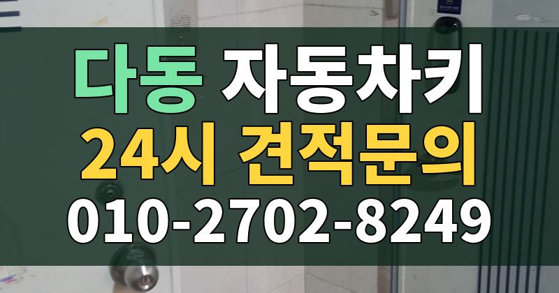 다동 자동차키 24시 견적문의 010-2702-8249