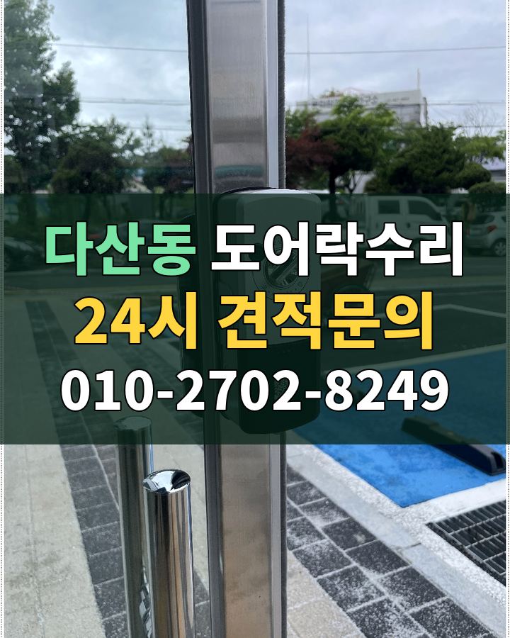 다산동 도어락수리 24시 견적문의 010-2702-8249 현장 확인