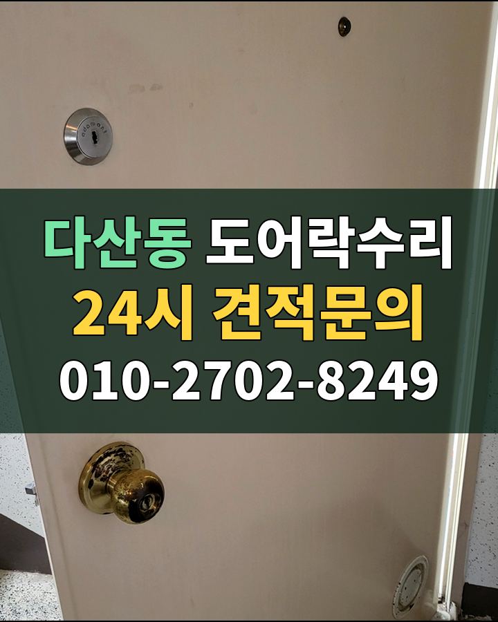 다산동 도어락수리 24시 견적문의 010-2702-8249 비용 상담