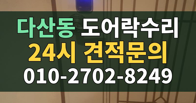 다산동 도어락수리 24시 견적문의 010-2702-8249