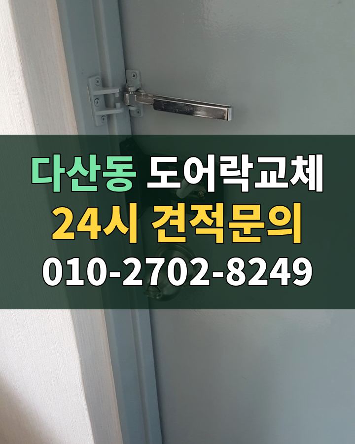 다산동 도어락교체 24시 견적문의 010-2702-8249 현장 확인