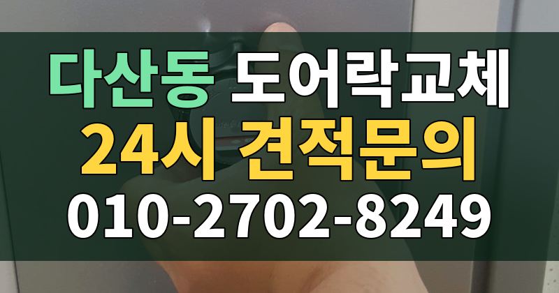 다산동 도어락교체 24시 견적문의 010-2702-8249