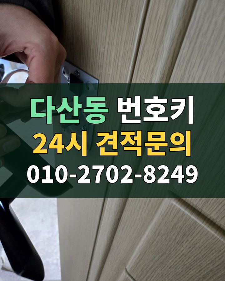 다산동 번호키 24시 견적문의 010-2702-8249 현장 확인