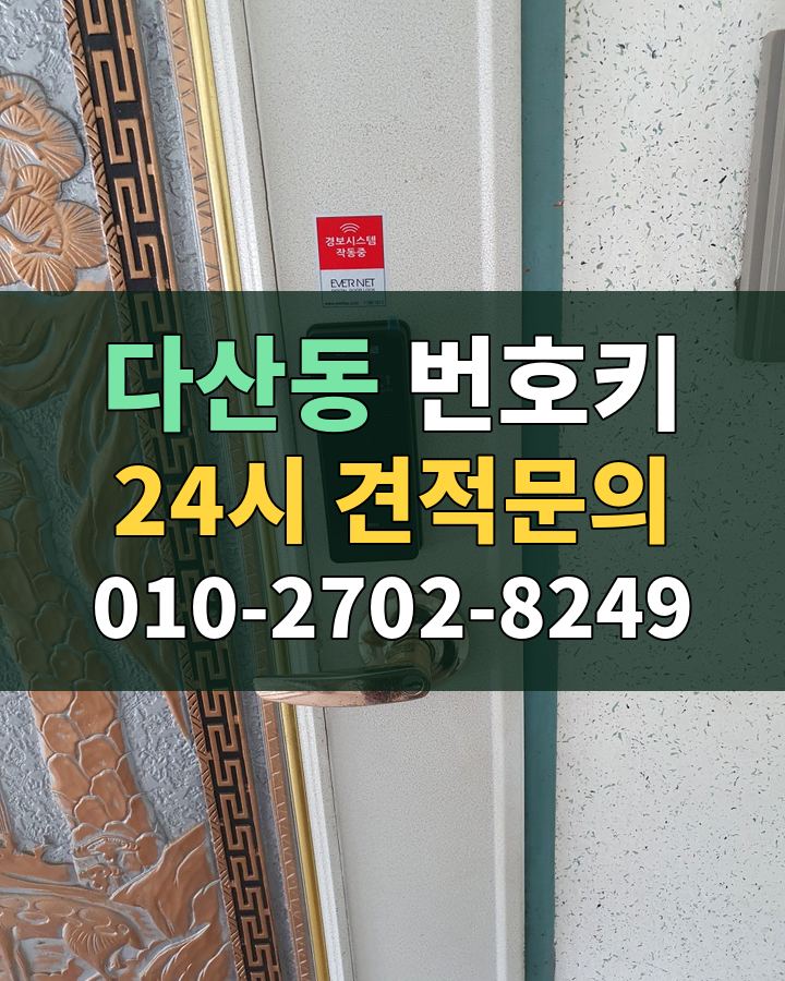 다산동 번호키 24시 견적문의 010-2702-8249 비용 상담