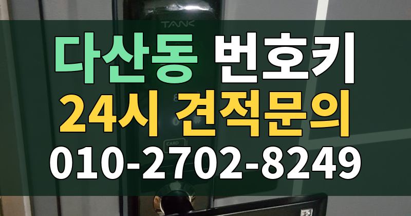 다산동 번호키 24시 견적문의 010-2702-8249
