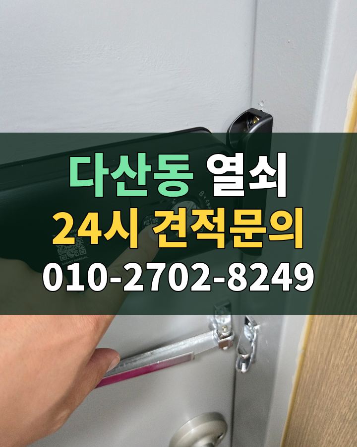다산동 열쇠 24시 견적문의 010-2702-8249 현장 확인