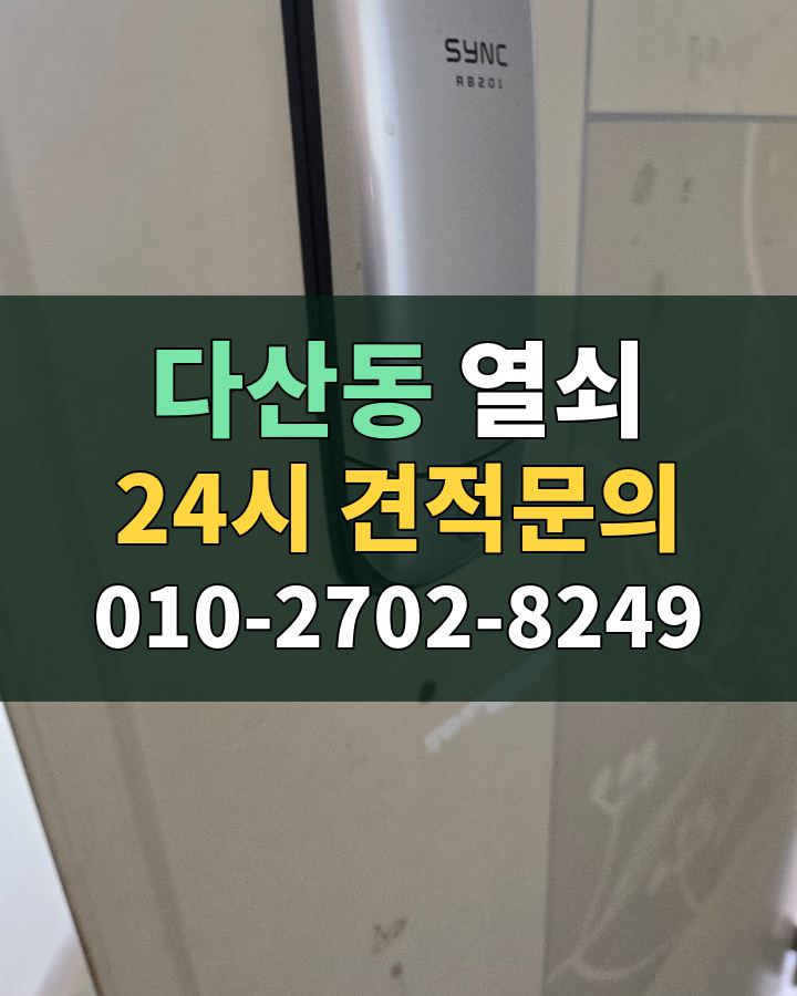 다산동 열쇠 24시 견적문의 010-2702-8249 비용 상담