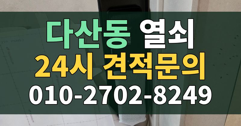 다산동 열쇠 24시 견적문의 010-2702-8249