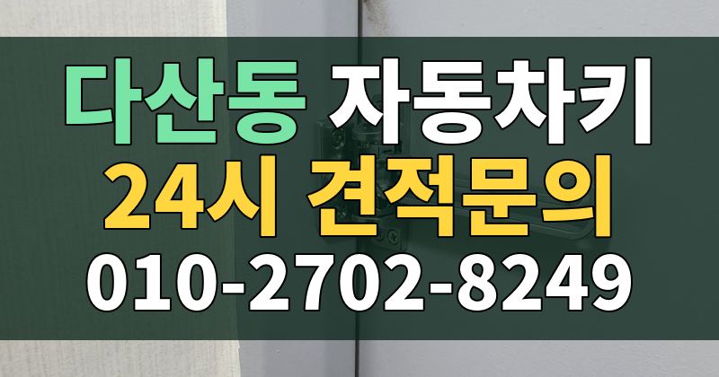 다산동 자동차키 24시 견적문의 010-2702-8249