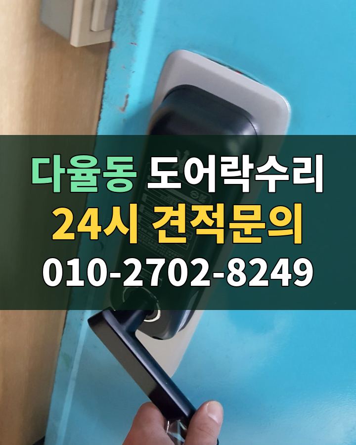 다율동 도어락수리 24시 견적문의 010-2702-8249 현장 확인