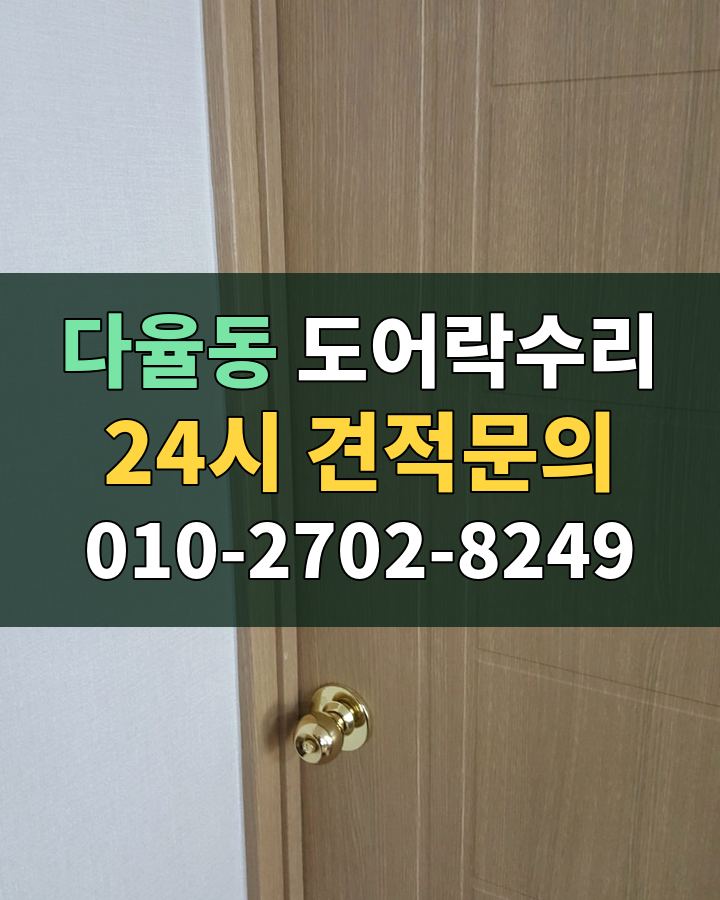 다율동 도어락수리 24시 견적문의 010-2702-8249 비용 상담