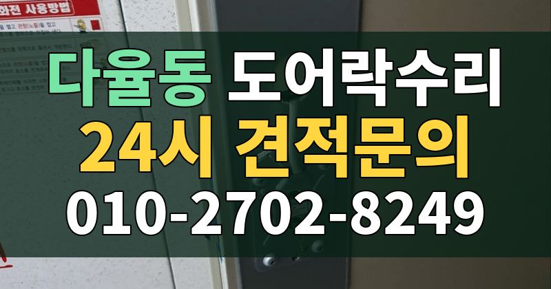다율동 도어락수리 24시 견적문의 010-2702-8249