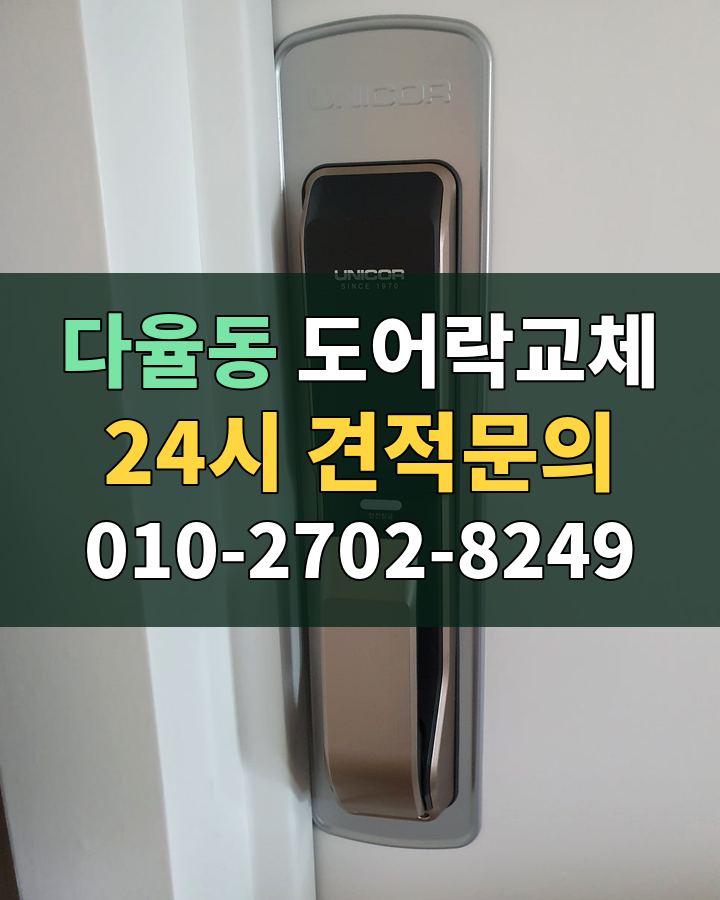 다율동 도어락교체 24시 견적문의 010-2702-8249 비용 상담
