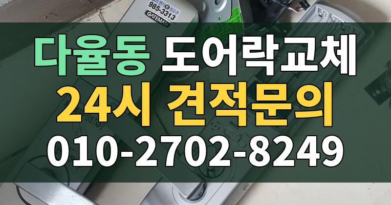 다율동 도어락교체 24시 견적문의 010-2702-8249
