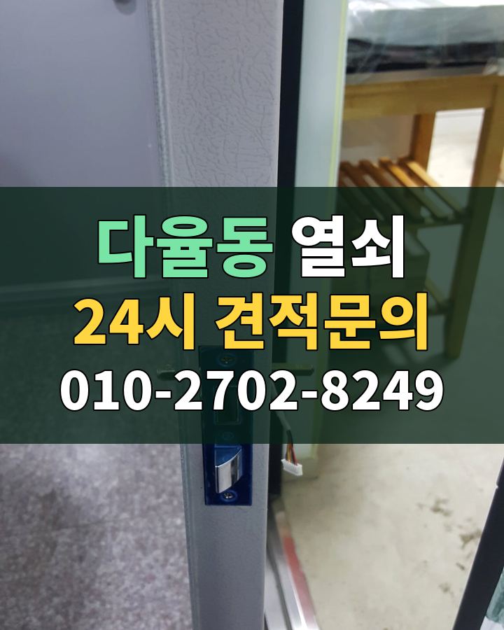 다율동 열쇠 24시 견적문의 010-2702-8249 비용 상담