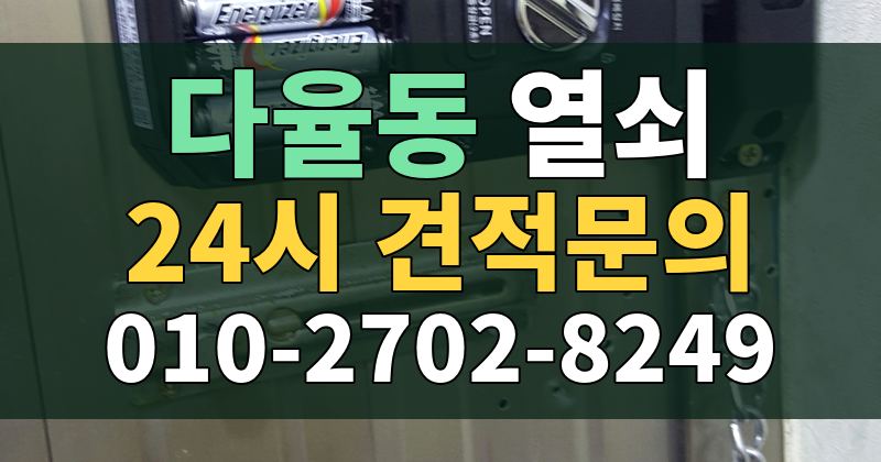 다율동 열쇠 24시 견적문의 010-2702-8249