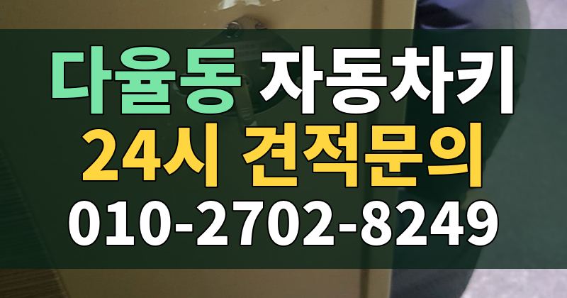 다율동 자동차키 24시 견적문의 010-2702-8249