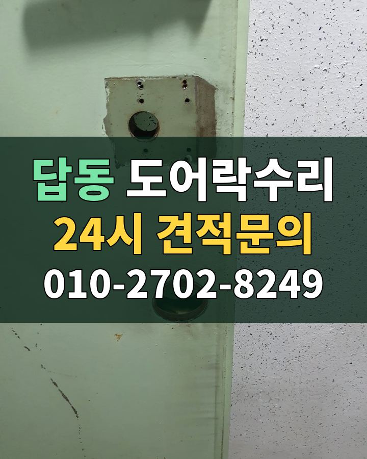 답동 도어락수리 24시 견적문의 010-2702-8249 현장 확인