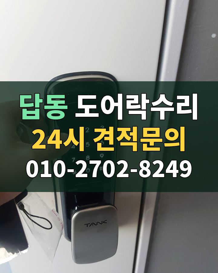 답동 도어락수리 24시 견적문의 010-2702-8249 비용 상담