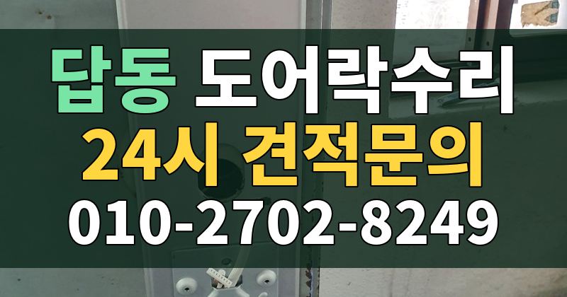 답동 도어락수리 24시 견적문의 010-2702-8249