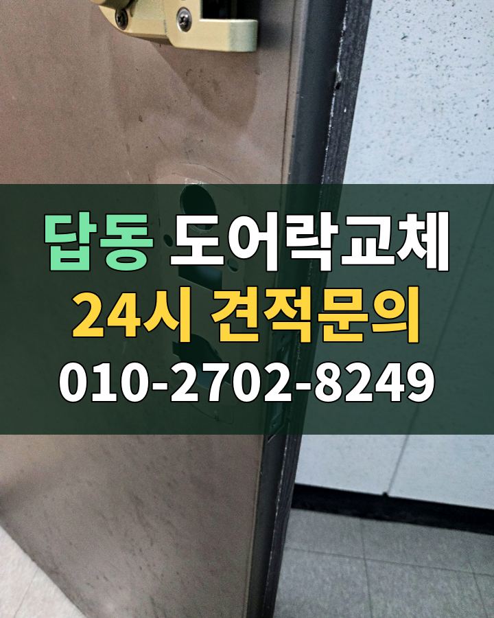 답동 도어락교체 24시 견적문의 010-2702-8249 현장 확인