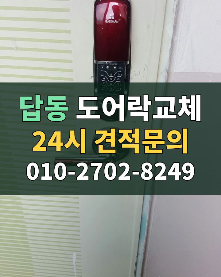 답동 도어락교체 24시 견적문의 010-2702-8249 비용 상담