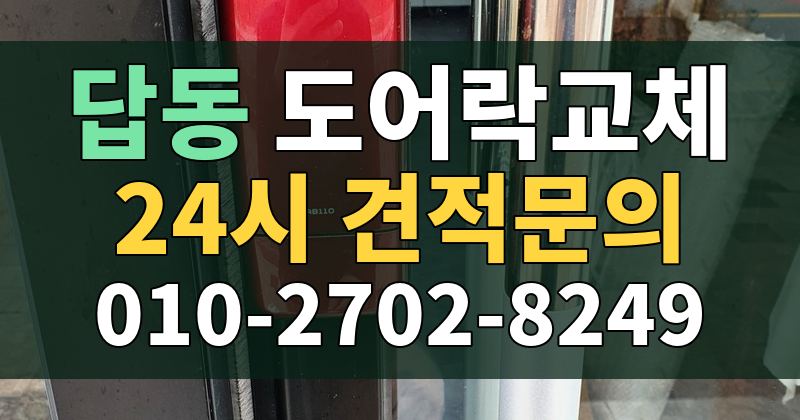 답동 도어락교체 24시 견적문의 010-2702-8249