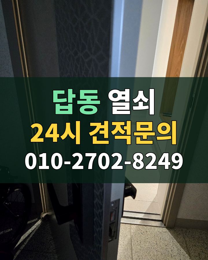 답동 열쇠 24시 견적문의 010-2702-8249 비용 상담