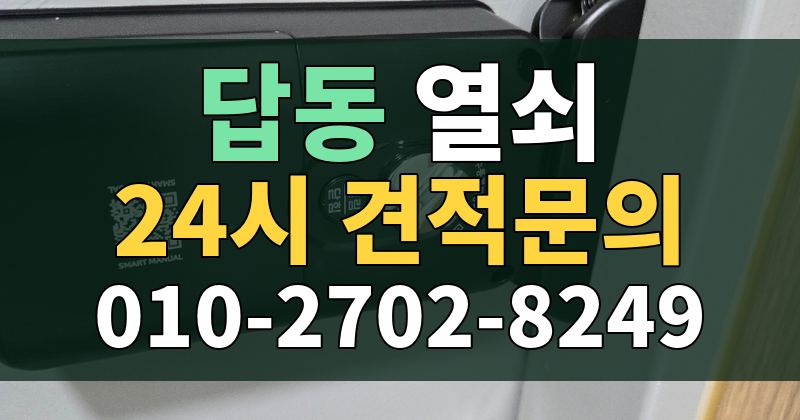 답동 열쇠 24시 견적문의 010-2702-8249
