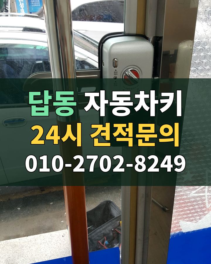 답동 자동차키 24시 견적문의 010-2702-8249 현장 확인