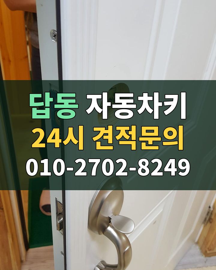 답동 자동차키 24시 견적문의 010-2702-8249 비용 상담