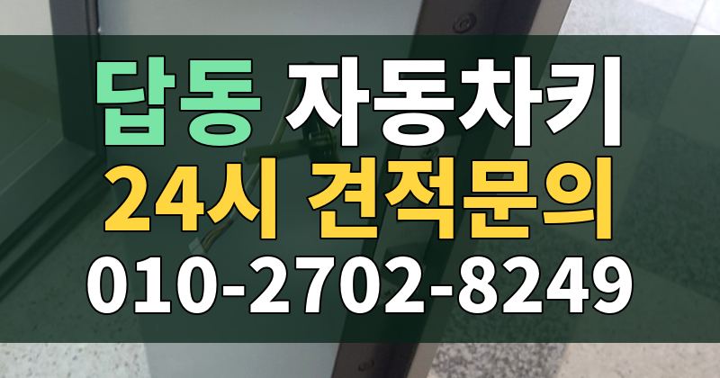 답동 자동차키 24시 견적문의 010-2702-8249
