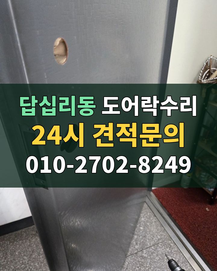 답십리동 도어락수리 24시 견적문의 010-2702-8249 비용 상담