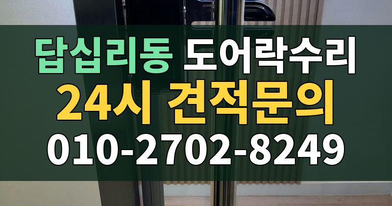 답십리동 도어락수리 24시 견적문의 010-2702-8249