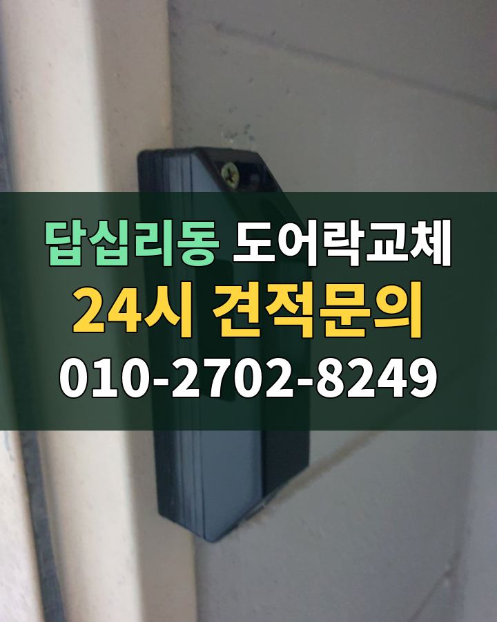 답십리동 도어락교체 24시 견적문의 010-2702-8249 현장 확인