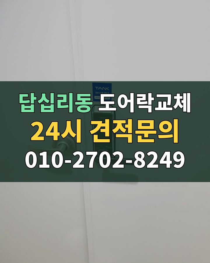 답십리동 도어락교체 24시 견적문의 010-2702-8249 비용 상담