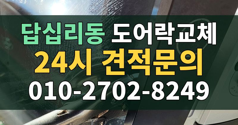 답십리동 도어락교체 24시 견적문의 010-2702-8249
