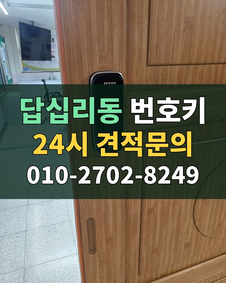 답십리동 번호키 24시 견적문의 010-2702-8249 현장 확인