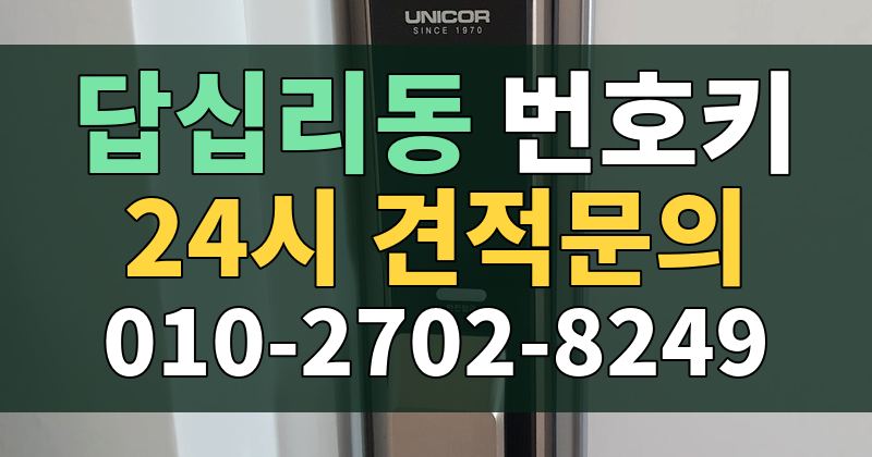 답십리동 번호키 24시 견적문의 010-2702-8249