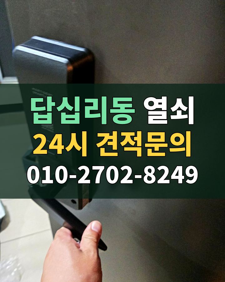 답십리동 열쇠 24시 견적문의 010-2702-8249 비용 상담